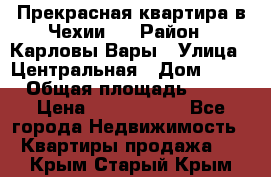 Прекрасная квартира в Чехии.. › Район ­ Карловы Вары › Улица ­ Центральная › Дом ­ 20 › Общая площадь ­ 40 › Цена ­ 4 660 000 - Все города Недвижимость » Квартиры продажа   . Крым,Старый Крым